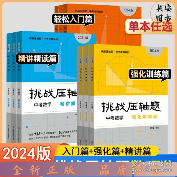 2022挑战压轴题·中考物理—轻松入门篇（修订版）