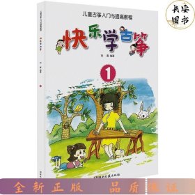 快乐学古筝系列教程:快乐学古筝（1）——儿童古筝入门与提高教程