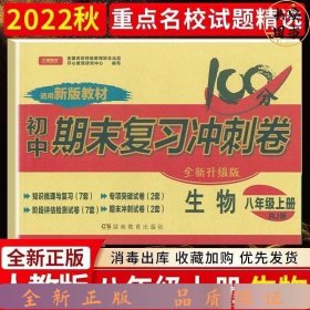 2019年八年级上册试卷初中期末复习冲刺100分生物人教版模拟试卷期末测试卷