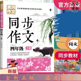 4年级同步作文下册 黄冈作文 班主任推荐作文书素材辅导四年级9-11岁适用满分作文大全