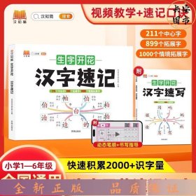 生字开花汉字速写 小学生汉字速记思维导图一二三四五六年级儿童趣味识字书学生学字练习册语文生字预习卡（2本）