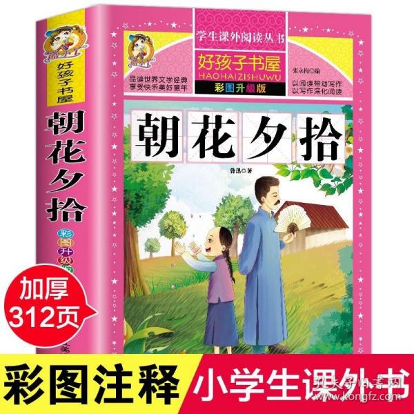 朝花夕拾（彩图升级版）/新课标学生课外阅读丛书