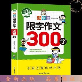 小学生限字作文300字，同步作文讲解、教材、写作思路讲解、三四五六年级8-9-10-11岁作文大全