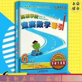 新概念奥林匹克数学丛书·高思学校竞赛数学导引：六年级