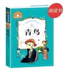 青鸟（儿童彩图注音版）/世界经典文学名著宝库