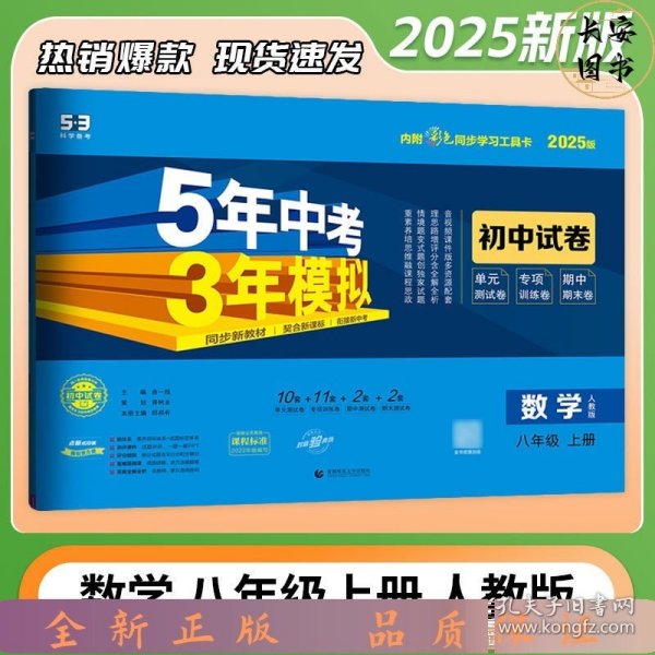 五年中考三年模拟初中八年级上册;数学./人教版