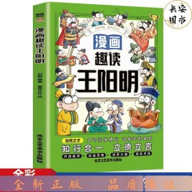 趣读王阳明 非注音 (漫画版)