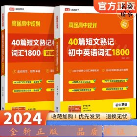 40篇短文熟记初中英语词汇1800背诵练习本