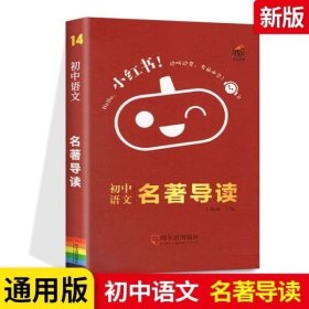 瓜二小红书初中语文名著导读14