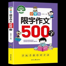 小学生限字作文500字，同同步作文讲解、教材、写作思路讲解、三四五六年级8-9-10-11岁作文大全