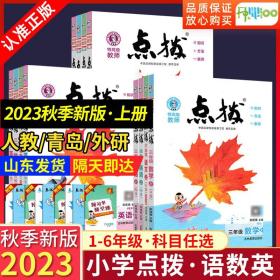 荣德基小学系列·特高级教师点拨课本：四年级英语（上 PEP版 3年级起点）