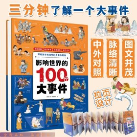 影响世界的100个大事件