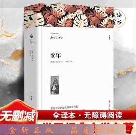 名著精译：童年（文联无删减全译本经典世界名著）