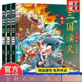 漫画版趣读三国演义 全3册 精装硬壳有声伴读 战争人物计谋篇小学生课外经典文学 四大名著连环画小人书经典儿童文学读物