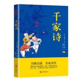 中华国学经典精粹·蒙学家训必读本：千家诗