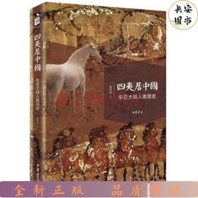 四夷居中国：东亚大陆人类简史