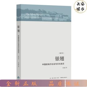 银翅：中国的地方社会与文化变迁