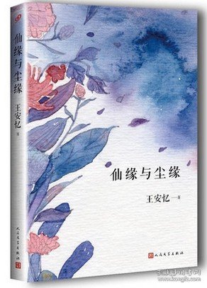 仙缘与尘缘