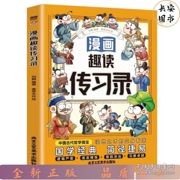 漫画趣读传习录(漫画版)6-12岁中小学课外阅读快乐读书吧，十万个为什么儿童文学漫画历史传记故事书