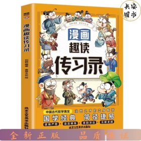 漫画趣读传习录(漫画版)6-12岁中小学课外阅读快乐读书吧，十万个为什么儿童文学漫画历史传记故事书