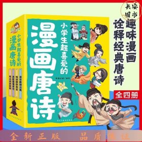 小学生超喜爱的漫画唐诗全套4册16K漫画版带孩子了解唐诗畅游盛唐美景之美再会诗意唐朝儿童文学读物小学生课外阅读书籍