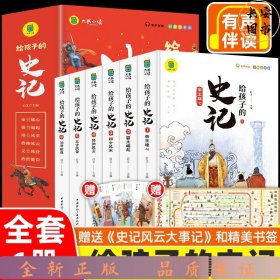 写给孩子的史记（全六册）写给孩子的历史小学生课外阅读书籍 彩图注音版 青少年版史记故事学生版中华上下五千年课外阅读书籍