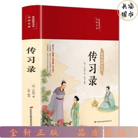 传习录（布面精装彩图珍藏版美绘国学系列）