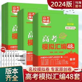 新高考专用2022版高考模拟汇编48套数学高考必刷题复习资料高考强区名校必刷卷高三高考总复