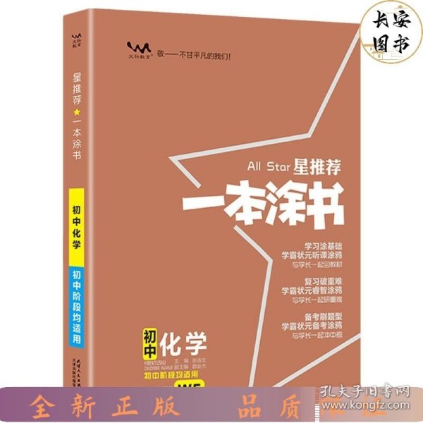 2022版初中一本涂书化学初中通用初中知识点考点基础知识大全状元笔记七八九年级中考提分辅导资料