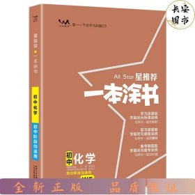 2022版初中一本涂书化学初中通用初中知识点考点基础知识大全状元笔记七八九年级中考提分辅导资料