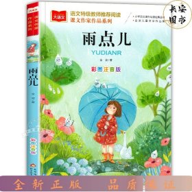 课文作家作品系列雨点儿