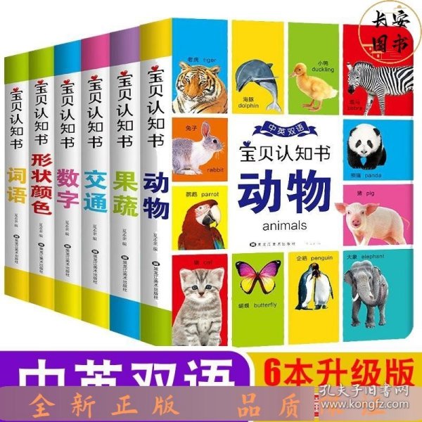 宝贝认知书（套装共6册）[0-3岁]果蔬+动物+词语+交通+数字+形状颜色