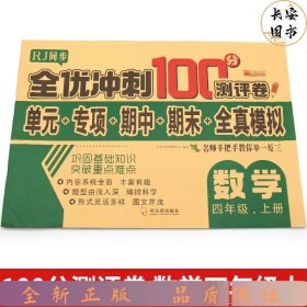 32.8元--全优冲刺100分测评卷数学四年级（上）册