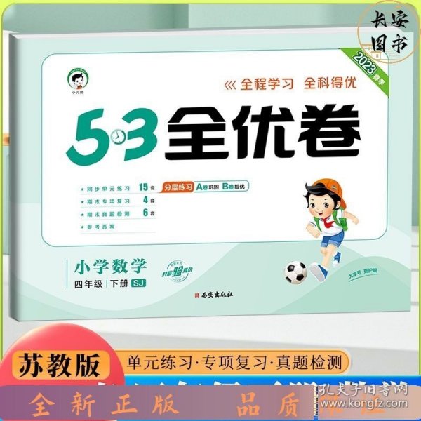 53全优卷四年级下册;数学-苏教版