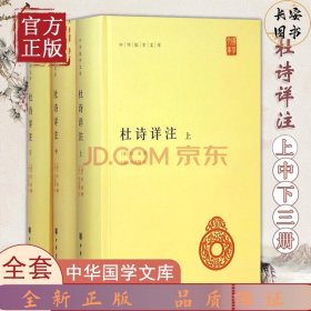 杜诗详注（精）全三册--中华国学文库