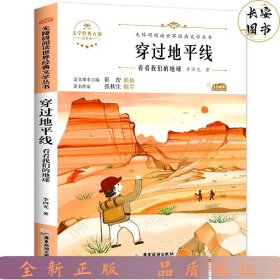 快乐读书吧四年级下册-穿过地平线：从地球看宇宙