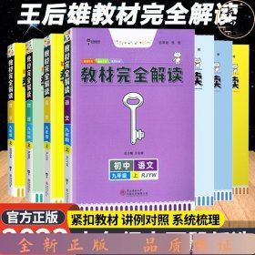 教材完全解读·王后雄学案：英语（九年级下 RJYY 创新升级版）