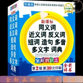 【单册】华语新课标同义词近义词反义词组词造句多音多义字词典