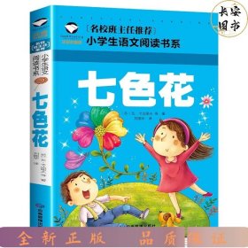 七色花 彩图注音版 班主任推荐小学生一二三年级语文课外必读世界经典儿童文学名著童话故事书