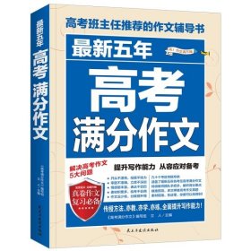 （备战2024）最新五年高考满分作文