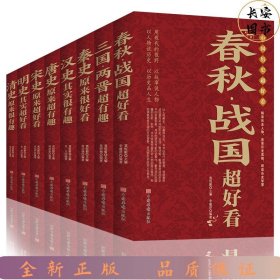 中国历史超好看（8册）