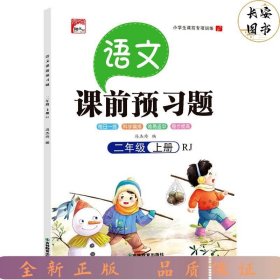 课前预习语文二年级上册同步人教版 小学生语文专项训练一课一练同步强化训练课前辅导课后巩固练习册