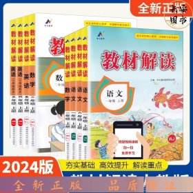 23秋教材解读小学语文三年级上册（人教）