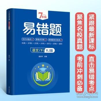 7年级易错题-语文下【人教版】一站式解决学习难题同步全国统编教材、汇集易错、易混、易忘的知识点--阶梯对应训练逐层拔高成绩汇集名校真题精准把握考试趋势初中生必备练习中考提升知识点盘点RJ