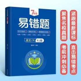 7年级易错题-语文下【人教版】一站式解决学习难题同步全国统编教材、汇集易错、易混、易忘的知识点--阶梯对应训练逐层拔高成绩汇集名校真题精准把握考试趋势初中生必备练习中考提升知识点盘点RJ