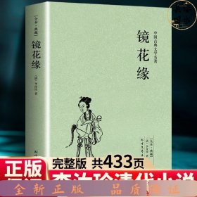 中国古典文学名著：镜花缘