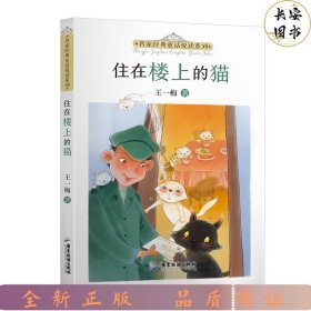 王一梅 住在楼上的猫