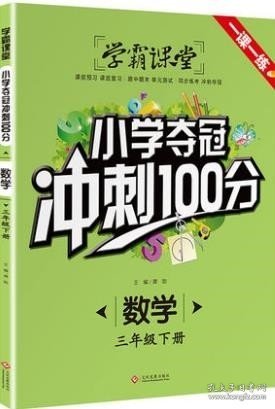 学霸课堂-小学夺冠冲刺100分 数学 三年级下册