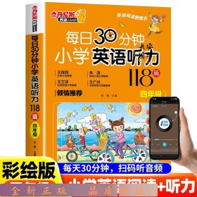 每日30分钟小学英语听力118篇 四年级