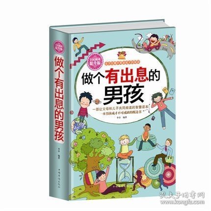 做个有出息的男孩（全民阅读提升版）